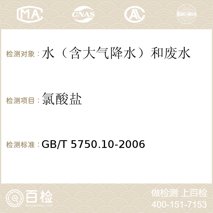 氯酸盐 生活饮用水标准检验方法 有机物指标(13.1 碘量法)GB/T 5750.10-2006