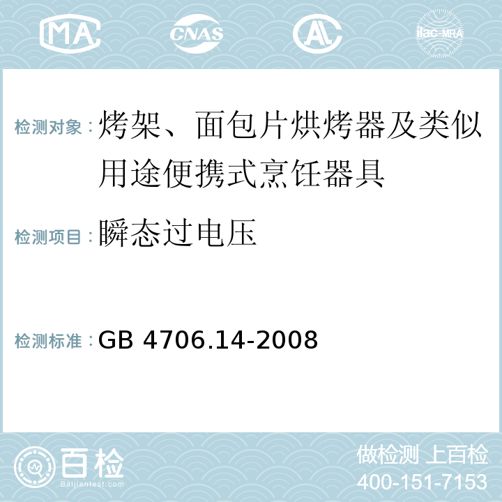 瞬态过电压 家用和类似用途电器的安全 烤架、面包片烘烤器及类似用途便携式烹饪器具的特殊要求 GB 4706.14-2008