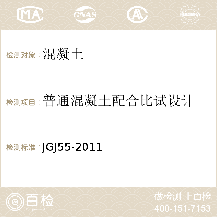 普通混凝土配合比试设计 普通混凝土配合比设计规程 JGJ55-2011