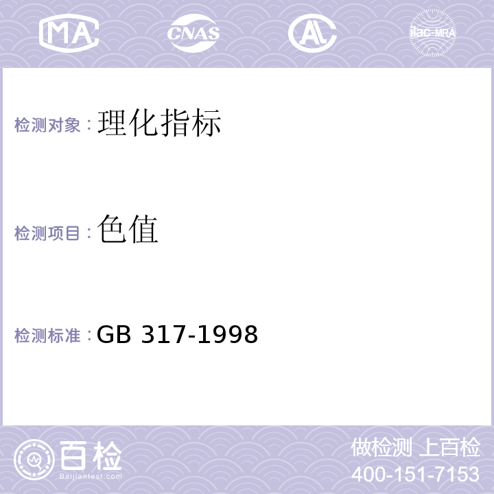 色值 白砂糖 GB 317-1998中4.6