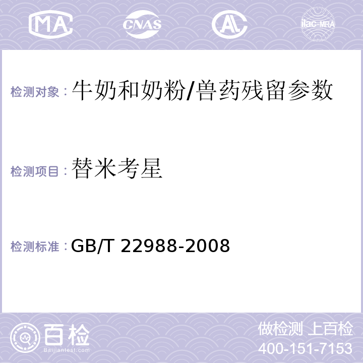 替米考星 牛奶和奶粉中螺旋霉素、吡利霉素、竹桃霉素、替米卡星、紅霉素、泰樂菌素殘留量的測定 液相色譜-串聯質譜法/GB/T 22988-2008