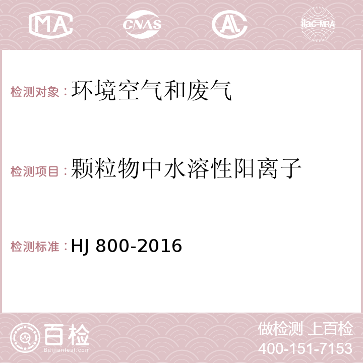 颗粒物中水溶性阳离子 环境空气 颗粒物中水溶性阳离子（Li+、Na+、NH4+、K+、Ca2+、Mg2+）的测定 离子色谱法HJ 800-2016