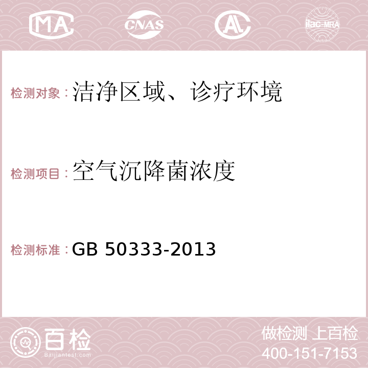 空气沉降菌浓度 医院洁净手术部建筑技术规范GB 50333-2013