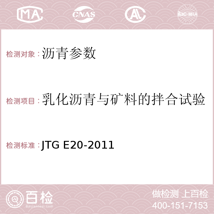 乳化沥青与矿料的拌合试验 公路工程沥青及沥青混合料试验规程 JTG E20-2011 ，