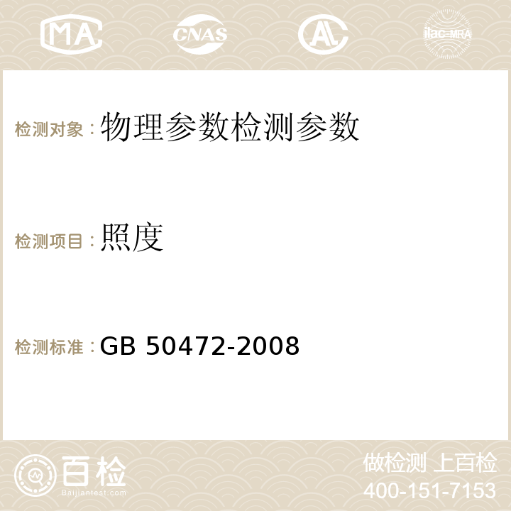 照度 电子工业洁净厂房设计规范 GB 50472-2008（附录D3.8）