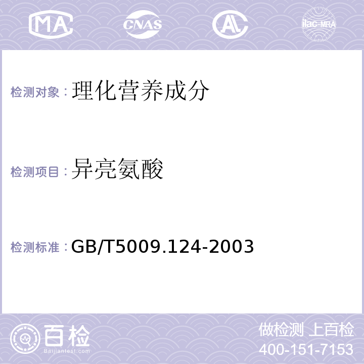 异亮氨酸 GB/T 5009.124-2003 食品中氨基酸的测定