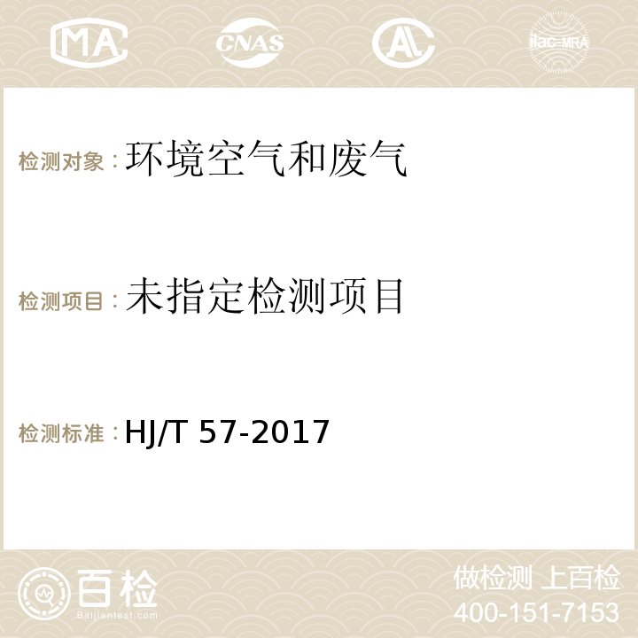 固定污染源排气中二氧化硫的测定 定位电解法HJ/T 57-2017