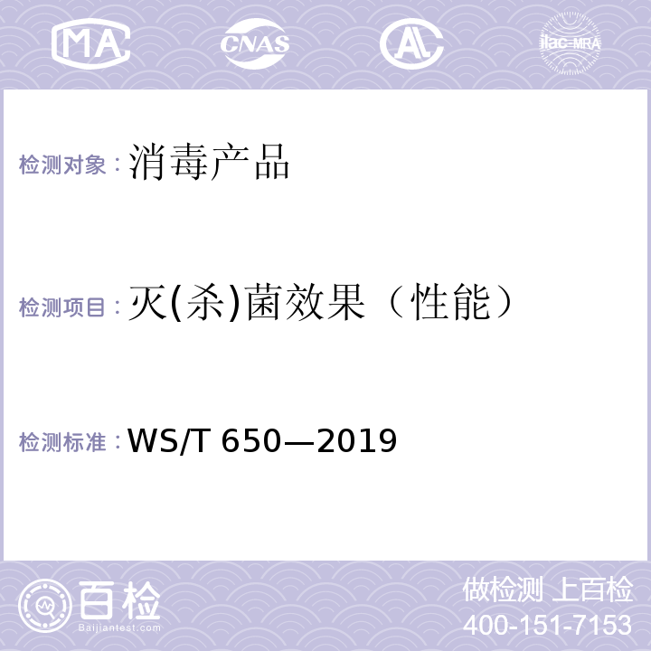 灭(杀)菌效果（性能） 抗菌和抑菌效果评价方法WS/T 650—2019