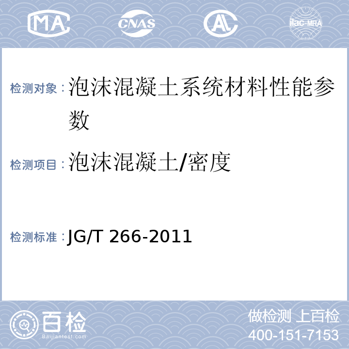 泡沫混凝土/密度 泡沫混凝土 JG/T 266-2011