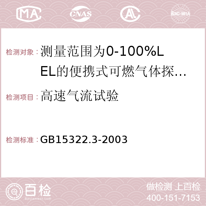 高速气流试验 可燃气体探测器第3部分：测量范围为0～100%LEL的便携式可燃气体探测器 GB15322.3-2003