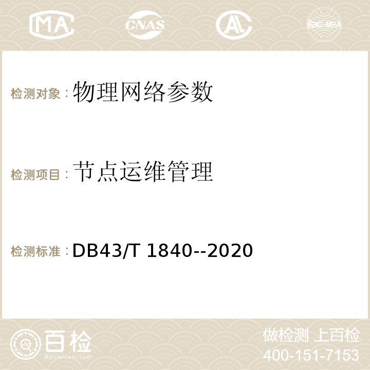 节点运维管理 DB43/T 1840-2020 区块链网络安全技术测评标准