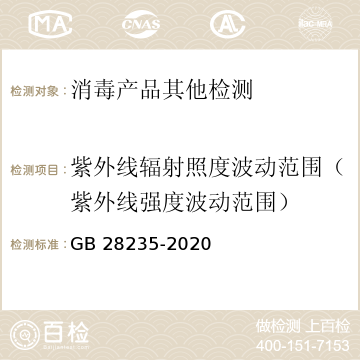 紫外线辐射照度波动范围（紫外线强度波动范围） GB 28235-2020 紫外线消毒器卫生要求