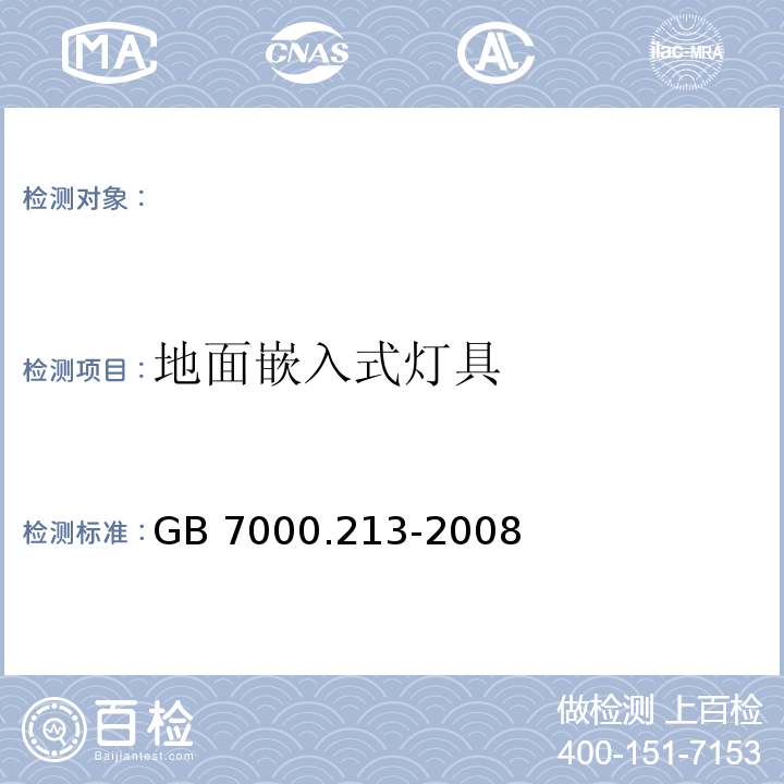 地面嵌入式灯具 GB 7000.213-2008 灯具 第2-13部分:特殊要求 地面嵌入式灯具