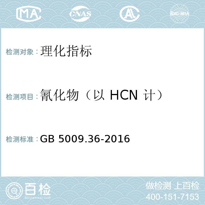 氰化物（以 HCN 计） 食品中氰化物的测定GB 5009.36-2016