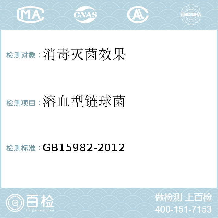 溶血型链球菌 医院消毒卫生标准 GB15982-2012 附录A