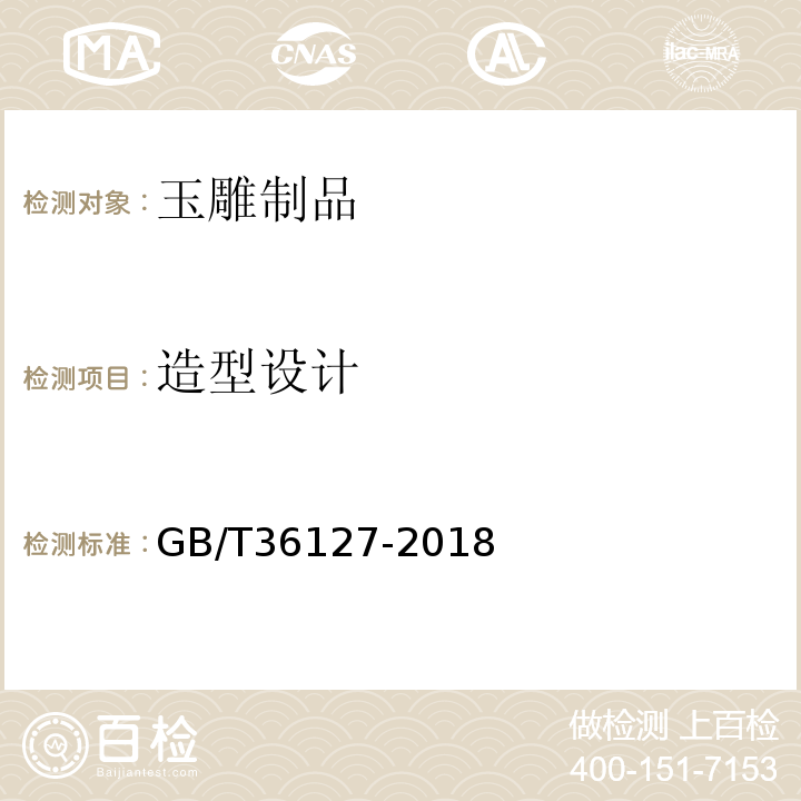 造型设计 玉雕制品工艺质量评价GB/T36127-2018
