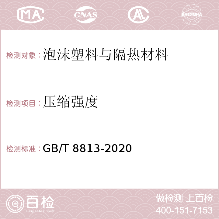 压缩强度 硬质泡沫塑料 压缩性能的测定 GB/T 8813-2020