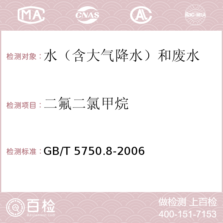 二氟二氯甲烷 生活饮用水标准检验方法 有机物指标 GB/T 5750.8-2006 （附录A 吹脱捕集/气相色谱-质谱法测定挥发性有机化合物）