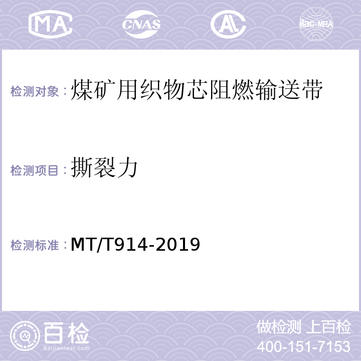 撕裂力 煤矿用织物芯阻燃输送带 MT/T914-2019 / 附录B