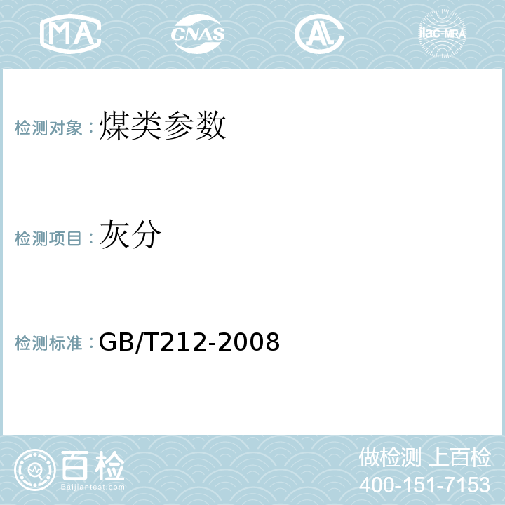 灰分 煤的工业分析方法方法GB/T212-2008