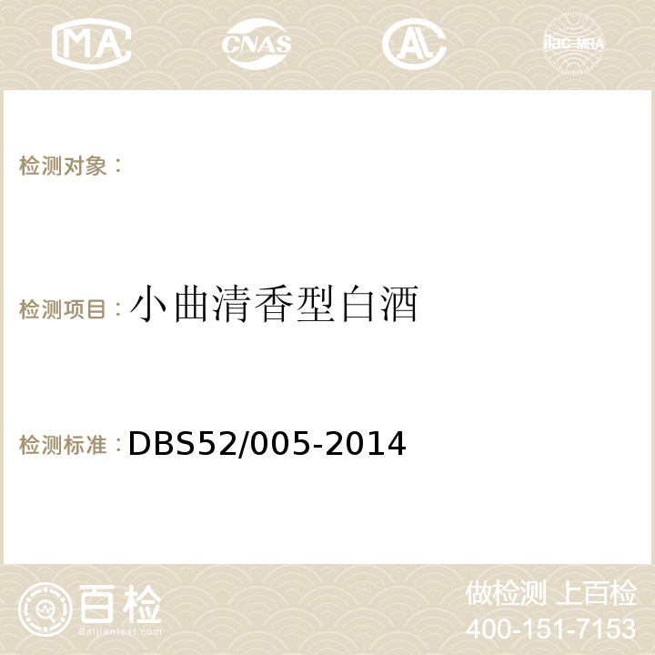 小曲清香型白酒 DBS 52/005-2014 食品安全地方标准DBS52/005-2014