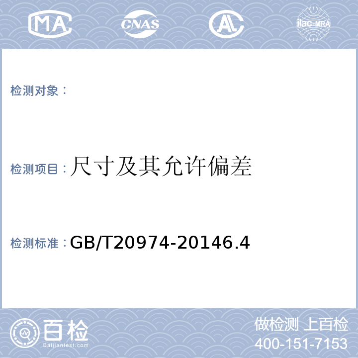 尺寸及其允许偏差 GB/T 20974-2014 绝热用硬质酚醛泡沫制品(PF)