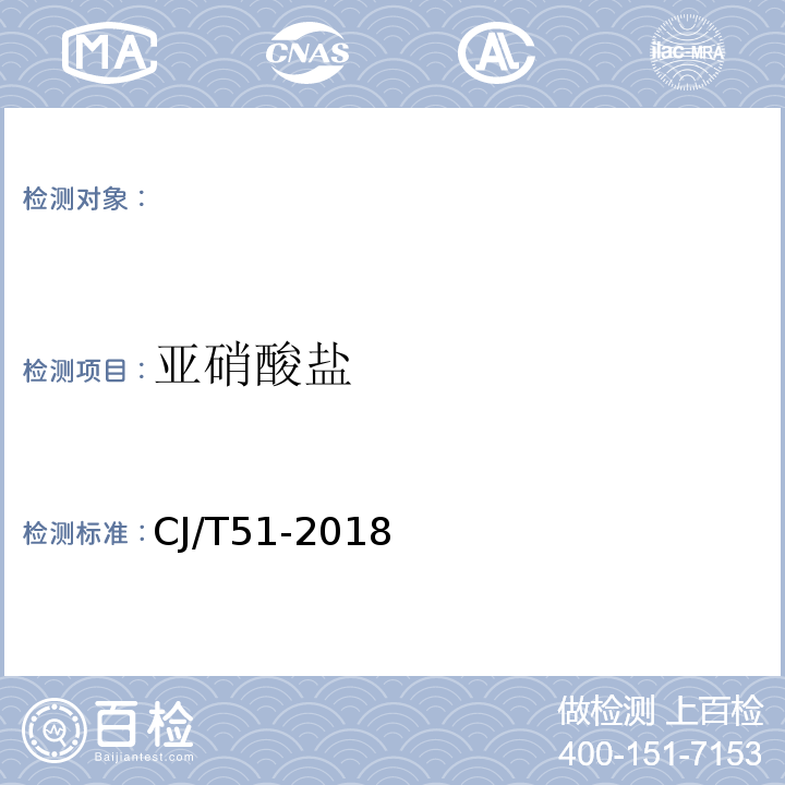 亚硝酸盐 城镇污水水质标准检验方法CJ/T51-2018（24.1）分光光度法