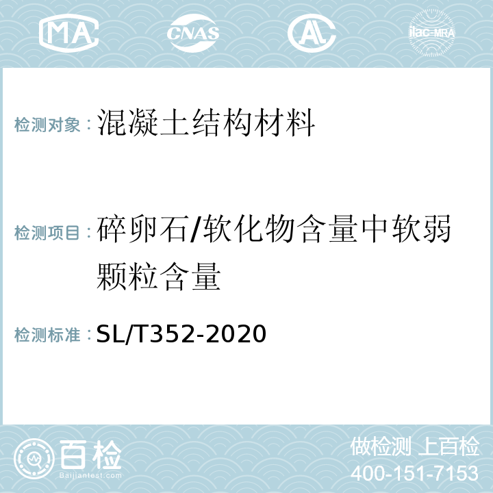 碎卵石/软化物含量中软弱颗粒含量 水工混凝土试验规程