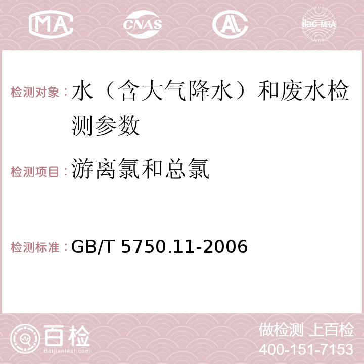 游离氯和总氯 生活饮用水标准检验方法 消毒剂指标（1.2 游离余氯 3,3＇,5,5＇-四甲基联苯胺比色法 ） GB/T 5750.11-2006