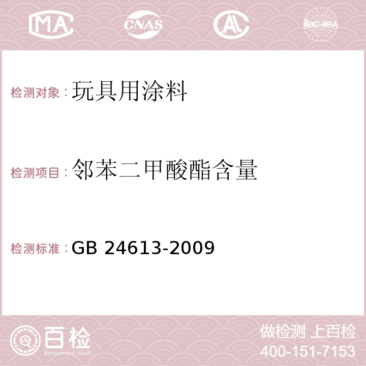 邻苯二甲酸酯含量 玩具用涂料中有害物质限量GB 24613-2009