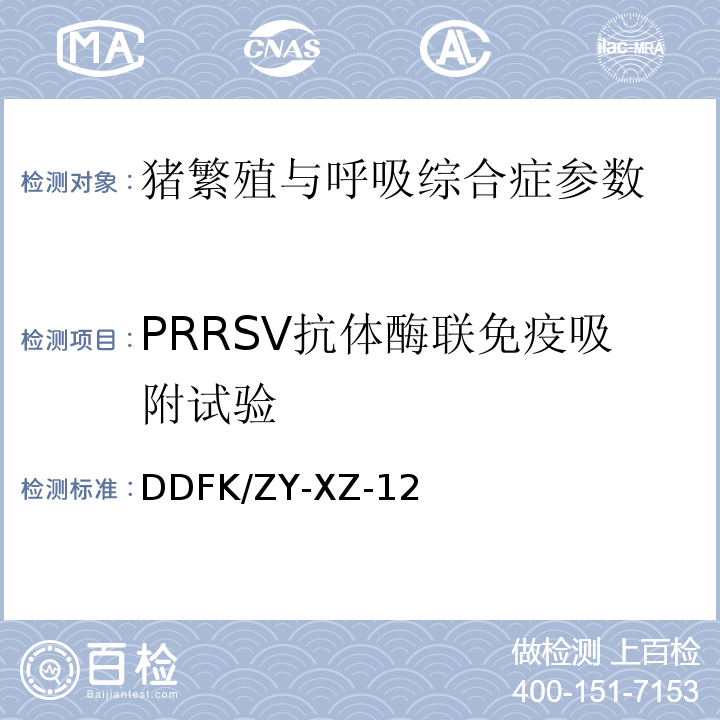 PRRSV抗体酶联免疫吸附试验 DDFK/ZY-XZ-12 2010版OIE手册 PRRSV 抗体ELISA检测方法 