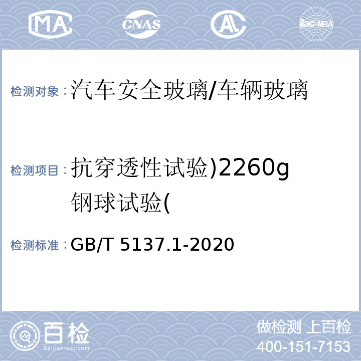 抗穿透性试验)2260g钢球试验( 汽车安全玻璃试验方法 第1部分：力学性能试验/GB/T 5137.1-2020