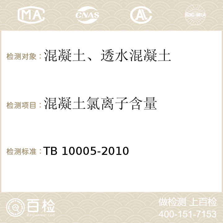 混凝土氯离子含量 铁路混凝土结构耐久性设计规范 TB 10005-2010