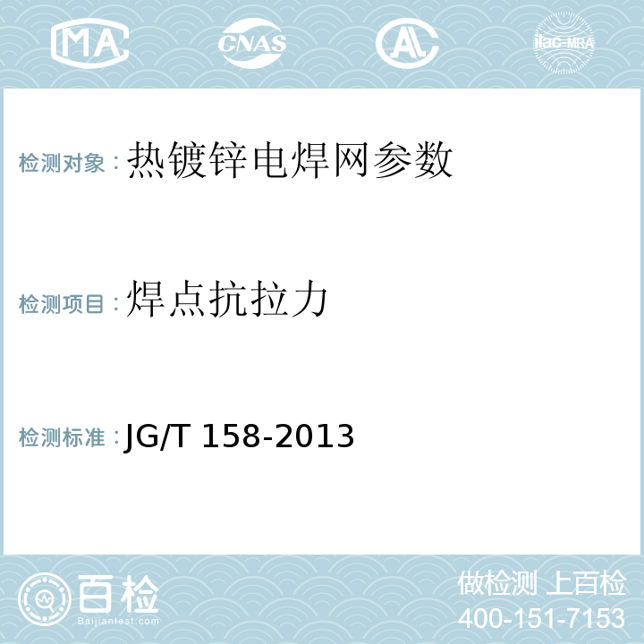 焊点抗拉力 胶粉聚苯颗粒外墙外保温系统材料材料 JG/T 158-2013 镀锌电焊网 QB/T3897—1999