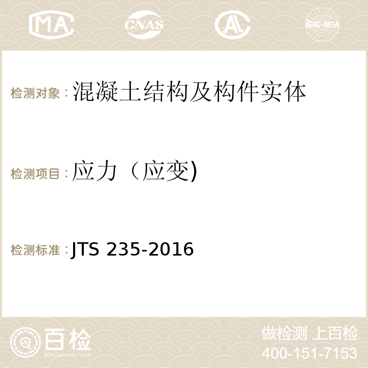 应力（应变) JTS 235-2016 水运工程水工建筑物原型观测技术规范(附条文说明)