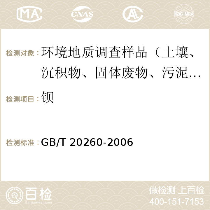 钡 GB/T 20260-2006 海底沉积物化学分析方法