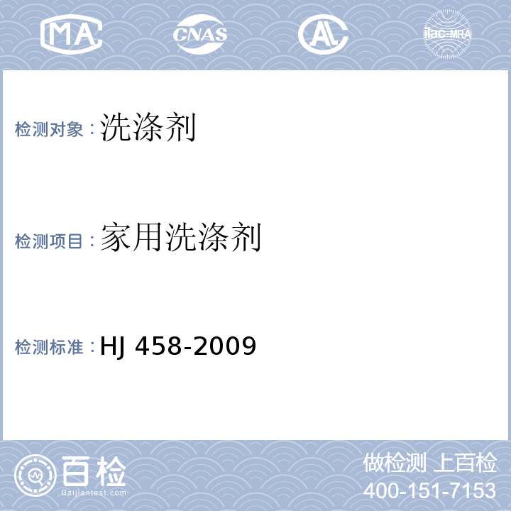 家用洗涤剂 环境标志产品技术要求 家用洗涤剂 HJ 458-2009