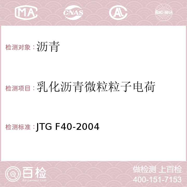 乳化沥青微粒粒子电荷 公路沥青路面施工技术规范 JTG F40-2004