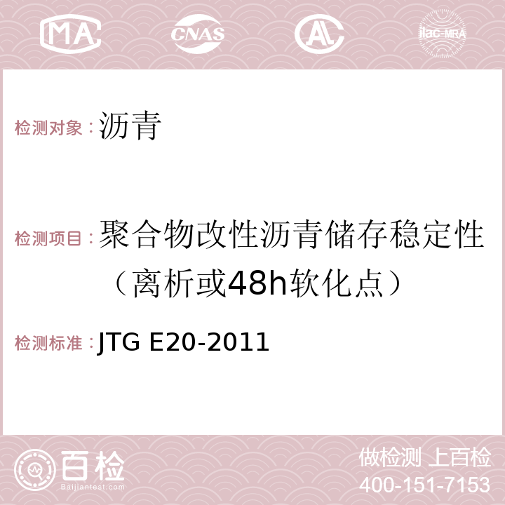 聚合物改性沥青储存稳定性（离析或48h软化点） 公路工程沥青及沥青混合料试验规程 JTG E20-2011