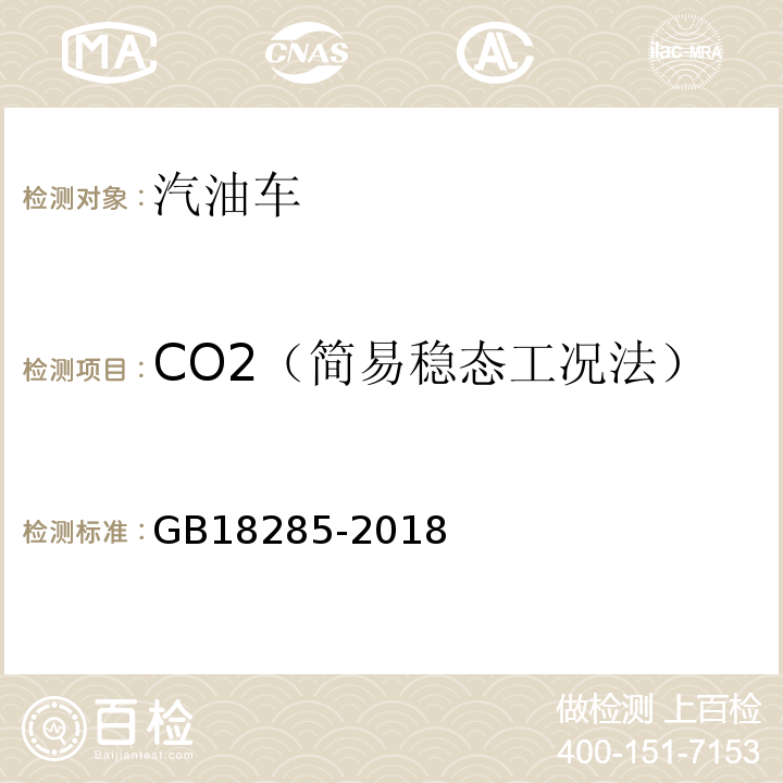 CO2（简易稳态工况法） 汽油车污染物排放限值及测量方法（双怠速法及简易工况法） GB18285-2018