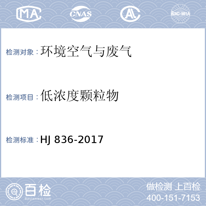 低浓度颗
粒物 固定污染源废气 低浓度颗粒物的测定重量法 HJ 836-2017