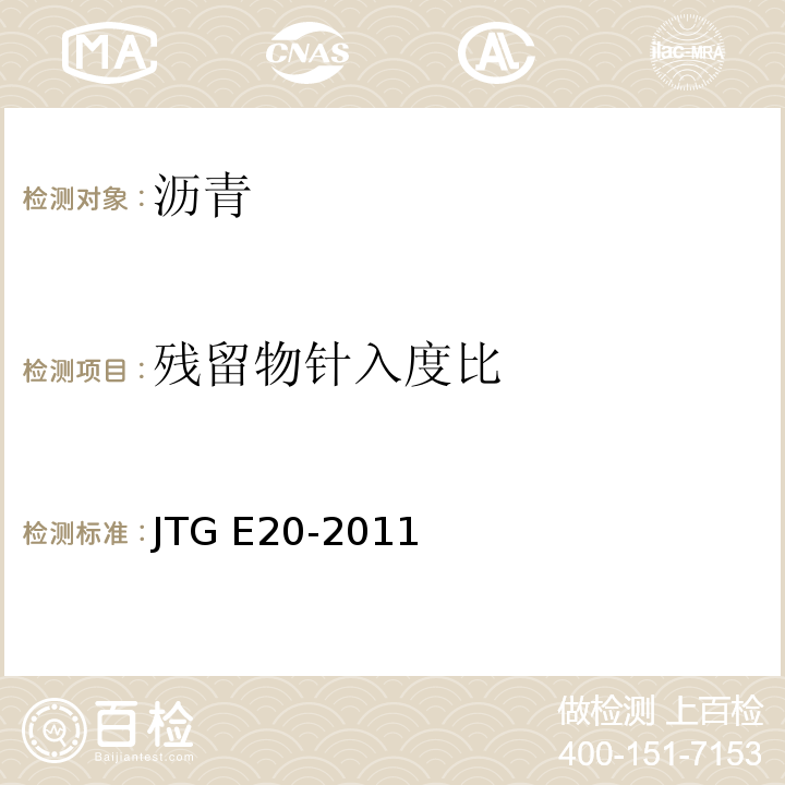 残留物针入度比 JTG E20-2011 公路工程沥青及沥青混合料试验规程