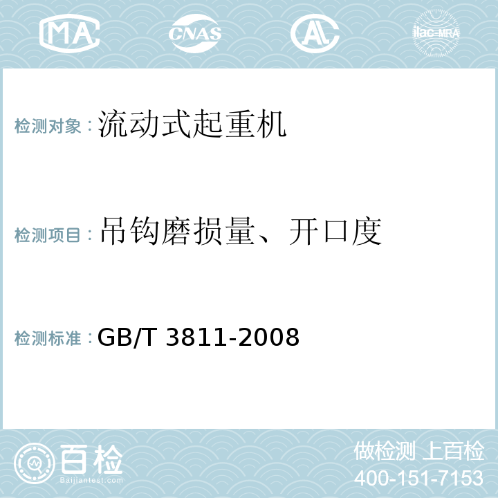 吊钩磨损量、开口度 起重机设计规范 GB/T 3811-2008