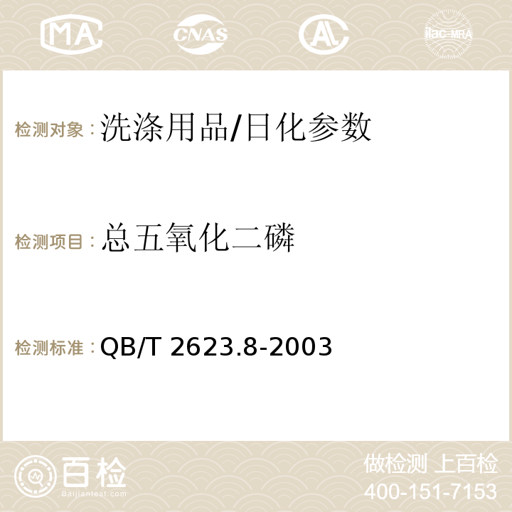 总五氧化二磷 肥皂试验方法 肥皂中磷酸盐含量的测定/QB/T 2623.8-2003