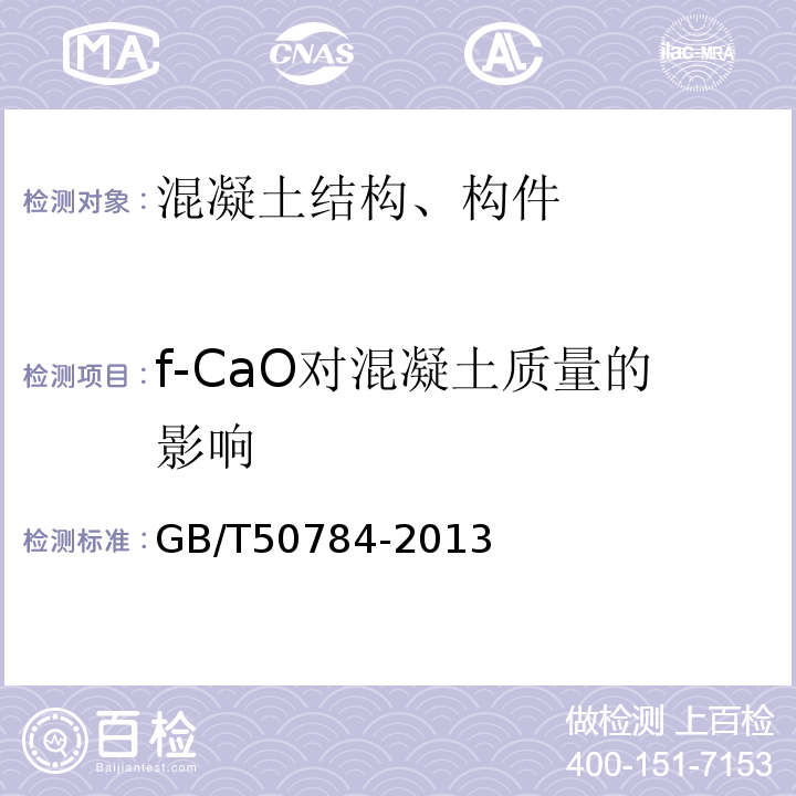 f-CaO对混凝土质量的影响 混凝土结构现场检测技术标准 GB/T50784-2013