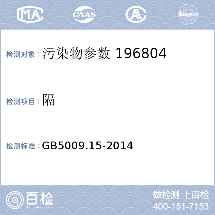 隔 食品安全国家标准 食品中镉的测定 GB5009.15-2014