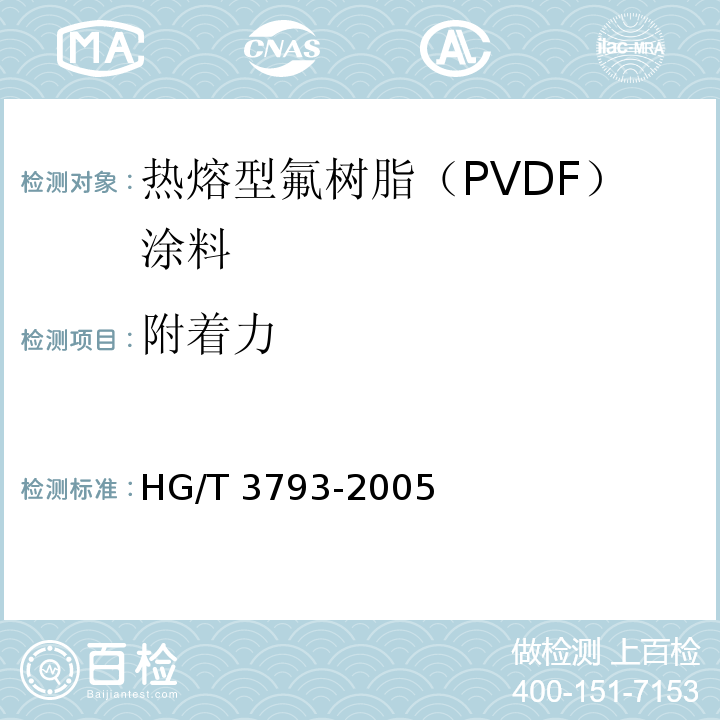 附著力 熱熔型氟樹脂（PVDF）涂料HG/T 3793-2005（2015）