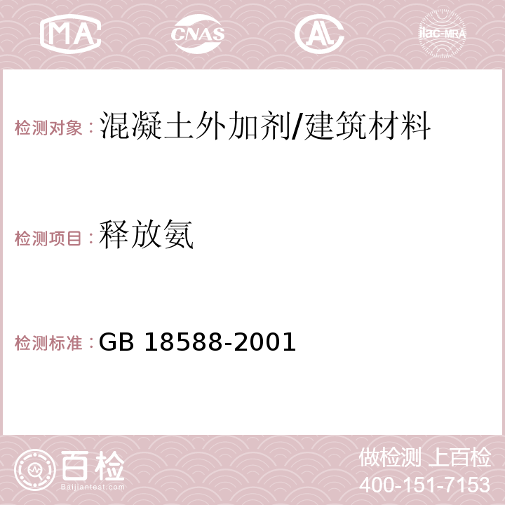 释放氨 混凝土外加剂中释放氨限量 （附录A）/GB 18588-2001