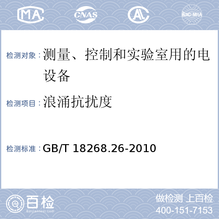 浪涌抗扰度 测量、控制和实验室用的电设备 电磁兼容性要求 第26部分 特殊要求 体外诊断(IVD)医疗设备GB/T 18268.26-2010