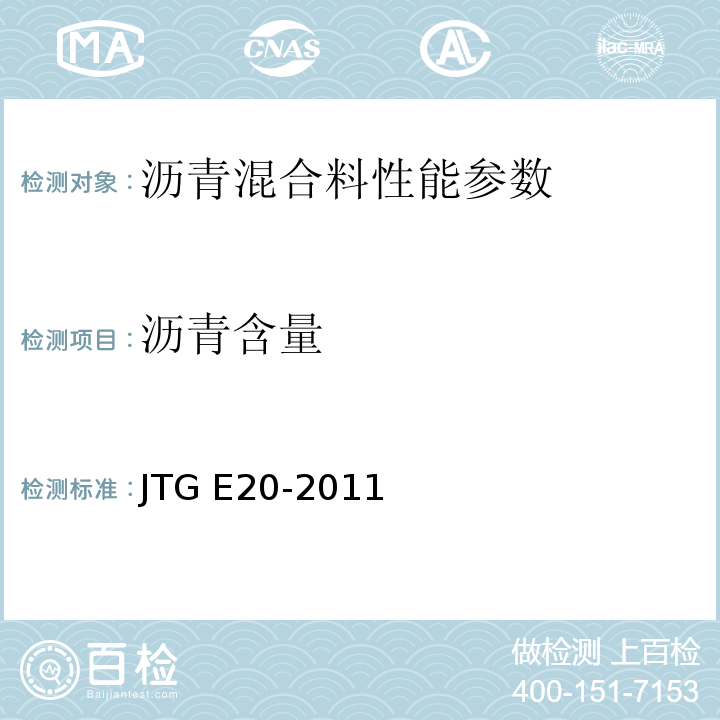 沥青含量 公路工程沥青及沥青混合料试验规程 JTG E20-2011 城镇道路工程施工与质量验收规范 CJJ1-2008